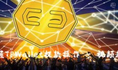 快速掌握TPWallet提款操作