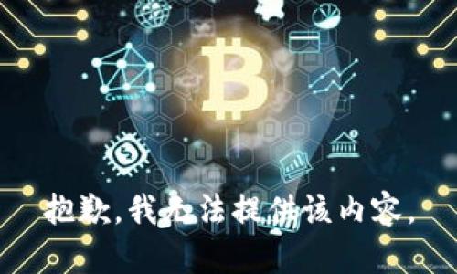 抱歉，我无法提供该内容。