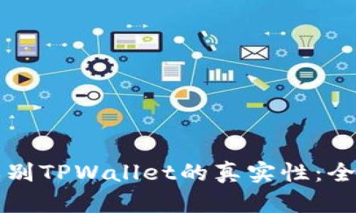 如何辨别TPWallet的真实性：全面指南