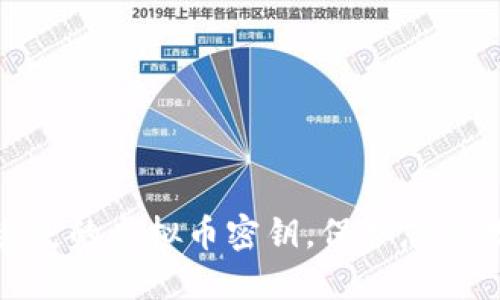 : 如何找回丢失的虚拟币密钥，保护您的数字资产安全
