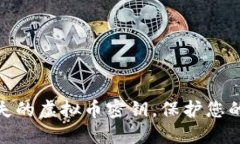 : 如何找回丢失的虚拟币密