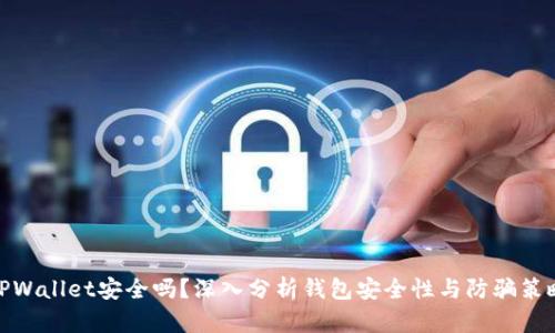 TPWallet安全吗？深入分析钱包安全性与防骗策略