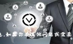 抱歉，我无法提供有关特