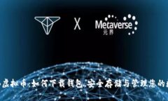 探索THB虚拟币：如何下载
