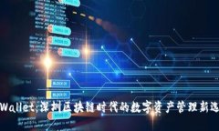 TPWallet：深圳区块链时代的