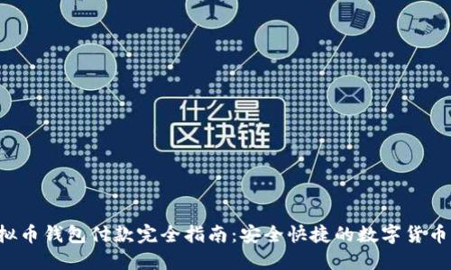  虚拟币钱包付款完全指南：安全快捷的数字货币交易