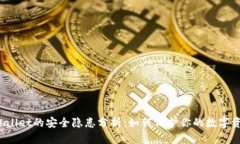 TPWallet的安全隐患分析：如