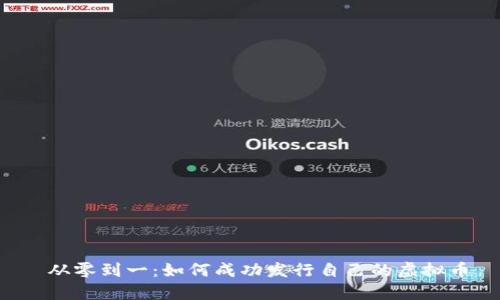  从零到一：如何成功发行自己的虚拟币
