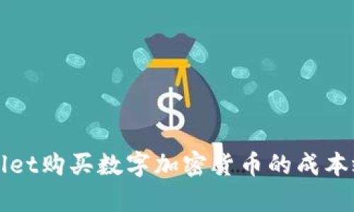 在TPWallet购买数字加密货币的成本效益分析