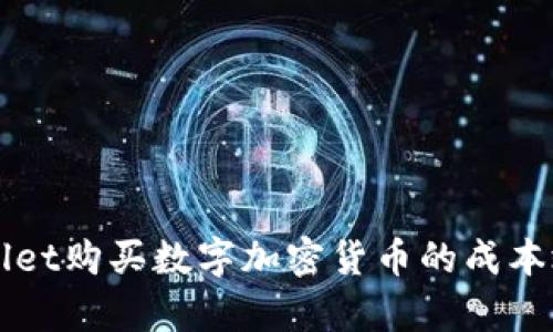 在TPWallet购买数字加密货币的成本效益分析