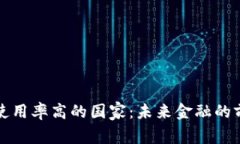 虚拟币使用率高的国家：