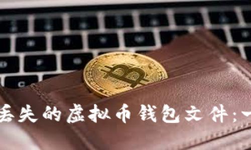 如何找回丢失的虚拟币钱包文件：一站式指南