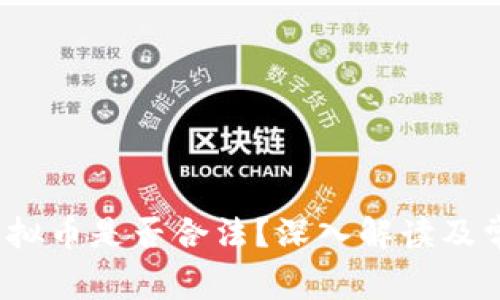 2022年买虚拟币是否合法？深入解读及常见问题分析