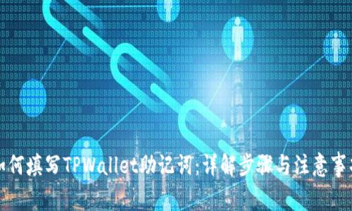 如何填写TPWallet助记词：详解步骤与注意事项