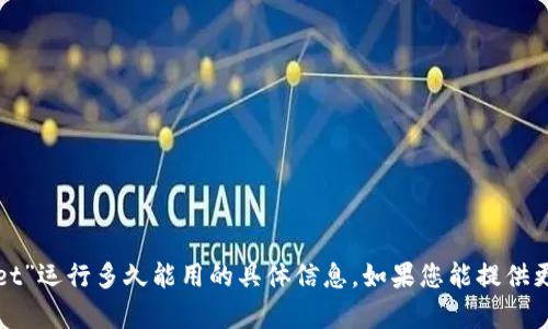 很抱歉，我无法为您提供关于“tpwallet”运行多久能用的具体信息。如果您能提供更多背景或上下文，我将很乐意帮助您。