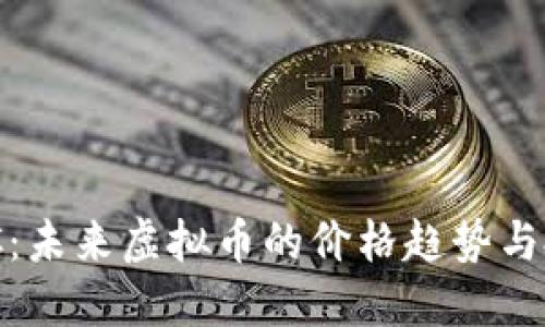 解密BUC：未来虚拟币的价格趋势与投资潜力