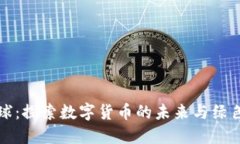 虚拟币地球：探索数字货