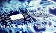 TPWallet无法收到BTC的解决攻