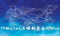 如何在TPWallet上顺利卖出