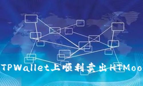 如何在TPWallet上顺利卖出HTMoon代币？