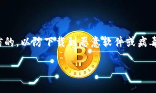 看起来您遇到了下载TPWallet的问题。以下是一些可能的解决方案和步骤，帮助您解决下载不成功的问题。

### 1. 检查网络连接
网络连接问题
确保您的设备已经连接到互联网。可以尝试打开其他网站或应用，确认网络是否正常。如果您使用的是移动数据，请确保信号良好。如果您的Wi-Fi连接不稳定，尝试重启路由器，或连接到其他网络。

### 2. 设备兼容性
检查设备兼容性
TPWallet可能对某些设备或操作系统版本有最低要求。请确认您的设备系统版本是否支持TPWallet。访问TPWallet的官方网站或相应的应用商店页面，查看您设备的相关信息。

### 3. 应用商店问题
应用商店故障
如果您尝试通过应用商店（如Google Play或App Store）下载TPWallet，可能会遇到应用商店本身的问题。尝试清除应用商店的缓存或数据，重启应用商店。如果问题仍然存在，可以尝试等待一段时间，或使用其他可行的下载方式，例如直接从TPWallet的官方网站下载APK文件。

### 4. 存储空间不足
检查存储空间
确保您的设备有足够的存储空间来下载和安装TPWallet。如果存储空间不足，无法完成下载或安装过程。您可通过删除不必要的应用程序、照片或文件来释放空间。

### 5. 安全软件的阻止
安全软件设置
某些安全软件或防病毒应用程序可能会阻止下载或安装来自未知来源的应用。检查您的安全软件设置，确保TPWallet被允许下载。如果需要，您可以暂时禁用安全软件，尝试再次下载。

### 6. 重新启动设备
重启设备
有时设备出现的小故障也会导致无法下载应用。尝试重启您的设备，然后再次尝试下载TPWallet。

### 7. 联系TPWallet支持
寻求官方支持
如果以上方法均无效，您可以联系TPWallet的官方支持团队，咨询他们关于下载的问题。访问TPWallet的官方网站，寻找客服联系方式，或在社交媒体平台上寻求帮助。

### 8. 其他下载渠道
寻找其他下载链接
如果TPWallet的官方渠道无法成功下载，可以考虑其他第三方网站提供的下载链接。但请务必小心，确保下载的链接是可信的，以防下载到恶意软件或病毒。

希望这些方法能够帮助您解决TPWallet下载的问题！如果您有进一步的问题，请随时提出。