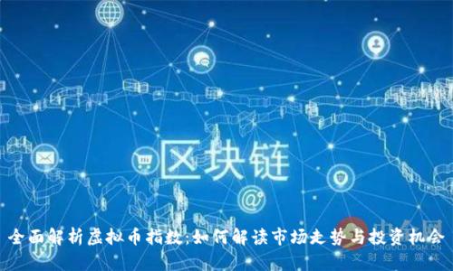 全面解析虚拟币指数：如何解读市场走势与投资机会