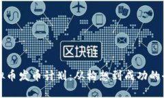 解密虚拟币发币计划：从