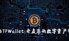 全新升级的TPWallet：开启您
