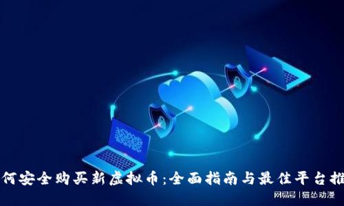 如何安全购买新虚拟币：全面指南与最佳平台推荐