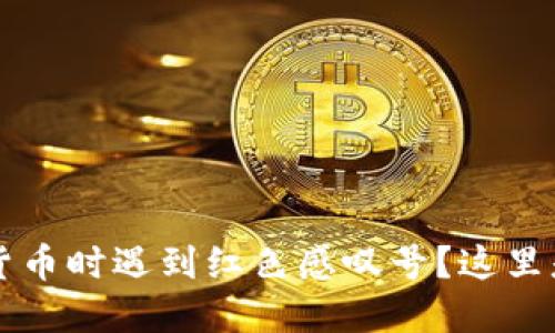  购买虚拟货币时遇到红色感叹号？这里是解决方案！