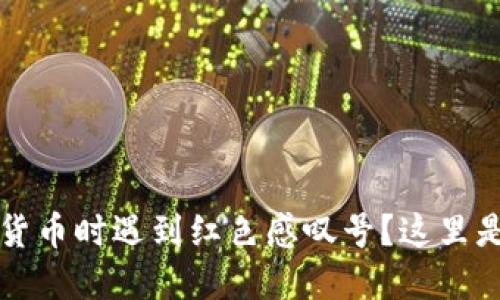  购买虚拟货币时遇到红色感叹号？这里是解决方案！