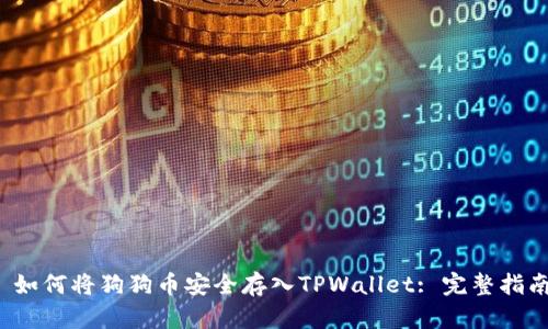  如何将狗狗币安全存入TPWallet: 完整指南