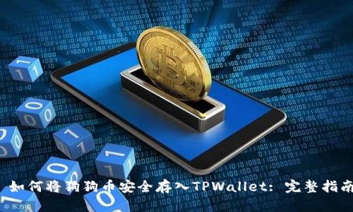  如何将狗狗币安全存入TPWallet: 完整指南