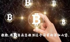 抱歉，我无法为您提供这