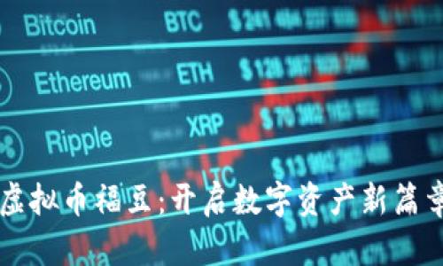 虚拟币福豆：开启数字资产新篇章