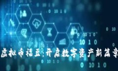 虚拟币福豆：开启数字资