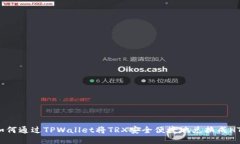 如何通过TPWallet将TRX安全便