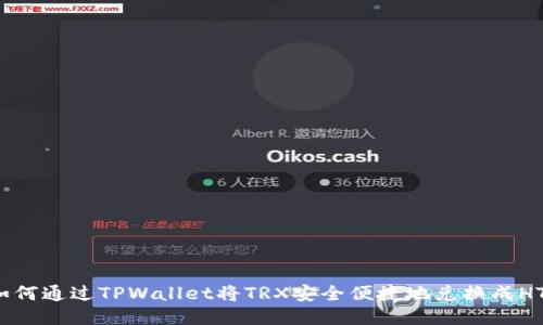 如何通过TPWallet将TRX安全便捷地兑换成HT？