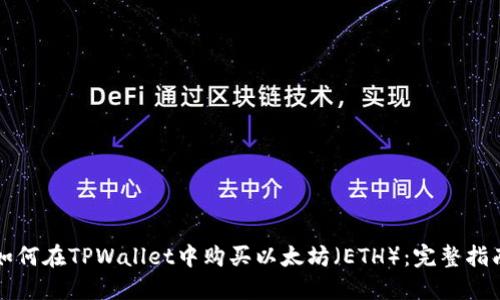 如何在TPWallet中购买以太坊（ETH）：完整指南