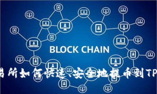 货币交易所如何快速、安全地提币到TPWallet？