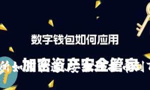 货币交易所如何快速、安全地提币到TPWallet？