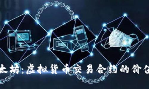 揭秘以太坊：虚拟货币交易合约的价值与未来