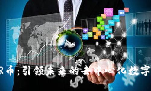 CPSR币：引领未来的去中心化数字资产