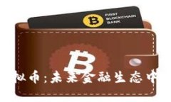 探索KON虚拟币：未来金融