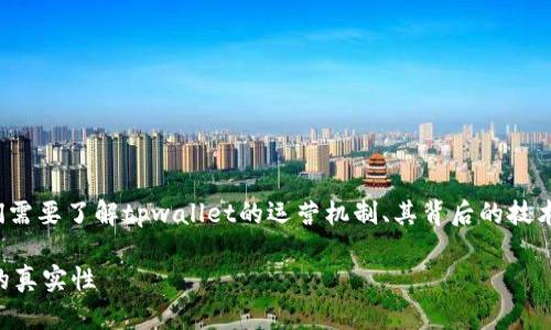 在讨论“tpwallet上的资产是真的吗”这一问题之前，我们需要了解tpwallet的运营机制、其背后的技术以及相关安全性问题。以下是关于这一主题的详细介绍。

tpwallet上的资产到底是真是假？深度解析区块链资产的真实性