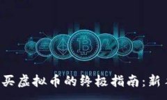 :币安购买虚拟币的终极指