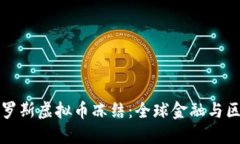 如何应对俄罗斯虚拟币冻