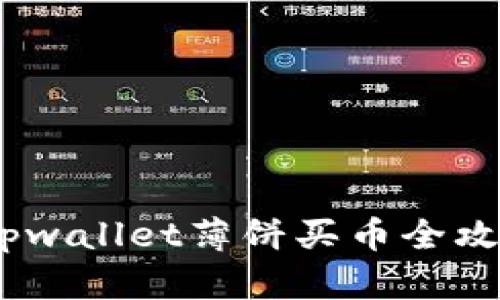 轻松上手：tpwallet薄饼买币全攻略视频教程