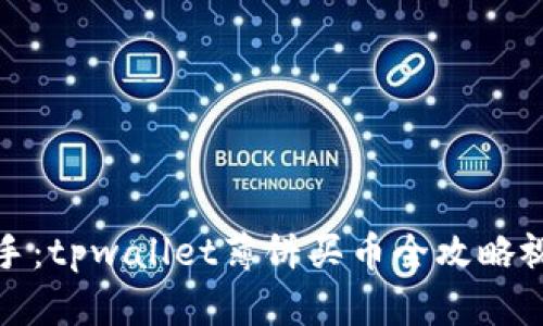 轻松上手：tpwallet薄饼买币全攻略视频教程