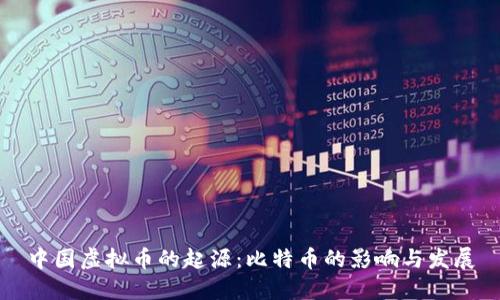 中国虚拟币的起源：比特币的影响与发展